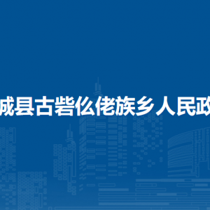 柳城縣古砦仫佬族鄉(xiāng)政府各部門(mén)負(fù)責(zé)人及聯(lián)系電話