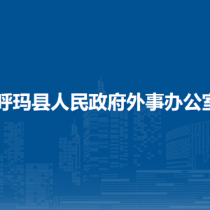 呼瑪縣興華鄉(xiāng)人民政府各部門職責及聯(lián)系電話