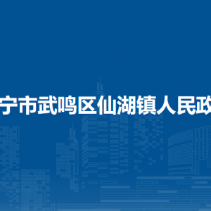 南寧市武鳴區(qū)仙湖鎮(zhèn)人民政府各部門(mén)聯(lián)系電話(huà)