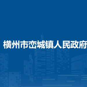 橫州市巒城鎮(zhèn)人民政府下屬單位工作時(shí)間和聯(lián)系電話