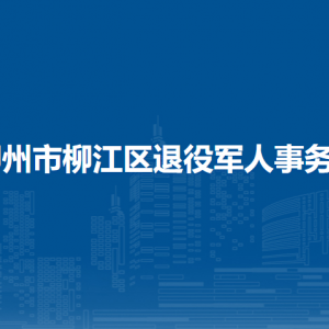 柳州市柳江區(qū)退役軍人事務(wù)局各部門負責(zé)人和聯(lián)系電話