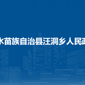 融水苗族自治縣汪洞鄉(xiāng)政府各部門(mén)負(fù)責(zé)人和聯(lián)系電話