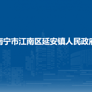 南寧市江南區(qū)延安鎮(zhèn)政府各部門工作時間及聯(lián)系電話