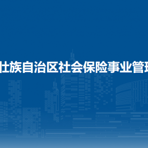 廣西壯族自治區(qū)社會(huì)保險(xiǎn)事業(yè)管理中心各部門聯(lián)系電話