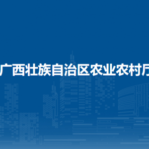 廣西壯族自治區(qū)農(nóng)業(yè)農(nóng)村廳各部門負(fù)責(zé)人和聯(lián)系電話