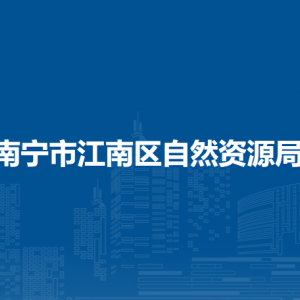 南寧市江南區(qū)自然資源局各部門工作時間及聯(lián)系電話