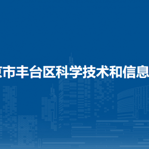 北京市豐臺(tái)區(qū)科學(xué)技術(shù)和信息化局各部門負(fù)責(zé)人及聯(lián)系電話