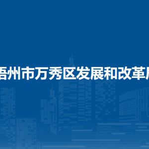 梧州市萬秀區(qū)發(fā)展和改革局各部門負責人和聯系電話