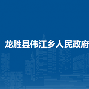 龍勝縣偉江鄉(xiāng)人民政府各部門負(fù)責(zé)人和聯(lián)系電話