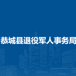 恭城縣退役軍人事務(wù)局各部門負(fù)責(zé)人和聯(lián)系電話