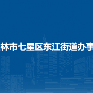 桂林市七星區(qū)東江街道辦事處各部門職責(zé)及聯(lián)系電話