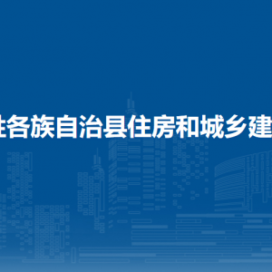 龍勝縣住房和城鄉(xiāng)建設(shè)局各部門負(fù)責(zé)人和聯(lián)系電話