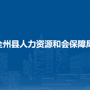 全州縣人力資源和會(huì)保障局各部門負(fù)責(zé)人及聯(lián)系電話