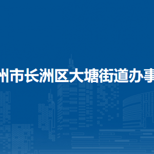 梧州市長洲區(qū)大塘街道辦事處各部門負責人和聯(lián)系電話