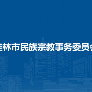 桂林市民族宗教事務(wù)委員會(huì)各部門(mén)職責(zé)及聯(lián)系電話