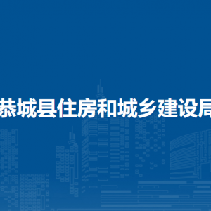 恭城縣住房和城鄉(xiāng)建設(shè)局各部門負(fù)責(zé)人和聯(lián)系電話