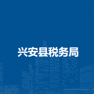 興安縣稅務(wù)局各分局辦公地址及聯(lián)系電話