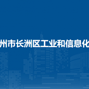 梧州市長洲區(qū)工業(yè)和信息化局各部門負責(zé)人和聯(lián)系電話