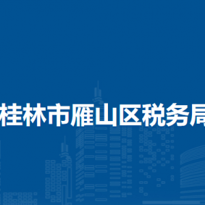 桂林市雁山區(qū)稅務(wù)局涉稅投訴舉報(bào)及納稅服務(wù)電話