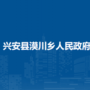 興安縣漠川鄉(xiāng)人民政府各部門負責人和聯(lián)系電話