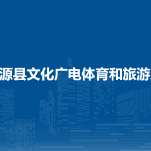 資源縣文化廣電體育和旅游局各部門負責人和聯(lián)系電話