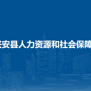 興安縣人力資源和社會(huì)保障局各部門負(fù)責(zé)人和聯(lián)系電話