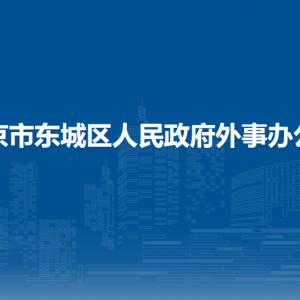 北京市東城區(qū)人民政府外事辦公室各部門聯(lián)系電話