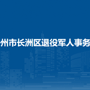 梧州市長洲區(qū)退役軍人事務(wù)局各部門負(fù)責(zé)人和聯(lián)系電話