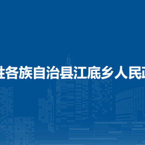 龍勝各族自治縣江底鄉(xiāng)人民政府各部門負(fù)責(zé)人和聯(lián)系電話