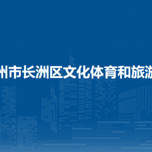 梧州市長洲區(qū)文化體育和旅游局各部門負(fù)責(zé)人和聯(lián)系電話