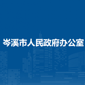 岑溪市人民政府辦公室各部門負責(zé)人和聯(lián)系電話