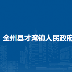 全州縣才灣鎮(zhèn)人民政府各部門負責(zé)人和聯(lián)系電話