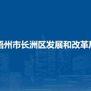 梧州市長洲區(qū)發(fā)展和改革局各部門負責人和聯系電話