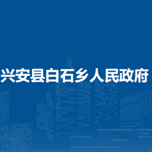 興安縣白石鄉(xiāng)政府各部門負(fù)責(zé)人及聯(lián)系電話