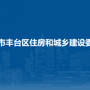 北京市豐臺(tái)區(qū)住房和城鄉(xiāng)建設(shè)委員會(huì)各部門職責(zé)及聯(lián)系電話