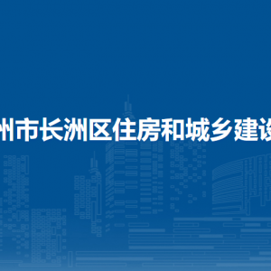 梧州市長洲區(qū)住房和城鄉(xiāng)建設(shè)局各部門負(fù)責(zé)人和聯(lián)系電話