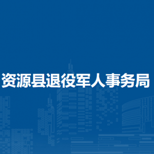 資源縣退役軍人事務(wù)局各部門負(fù)責(zé)人和聯(lián)系電話