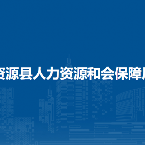 資源縣人力資源和會保障局各部門負責人和聯(lián)系電話