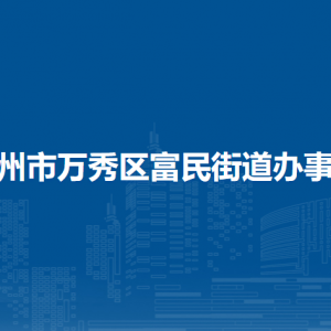 梧州市萬秀區(qū)富民街道辦事處各部門負(fù)責(zé)人和聯(lián)系電話