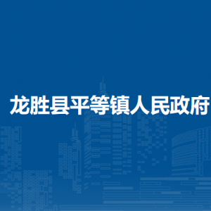 龍勝縣平等鎮(zhèn)人民政府各部門負責(zé)人和聯(lián)系電話