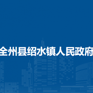 全州縣紹水鎮(zhèn)人民政府各部門(mén)負(fù)責(zé)人和聯(lián)系電話