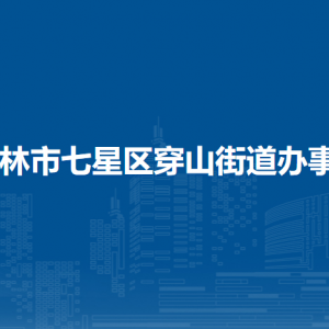 桂林市七星區(qū)穿山街道辦事處各部門(mén)職責(zé)及聯(lián)系電話