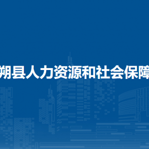 陽朔縣人力資源和社會保障局各部門負責人和聯(lián)系電話