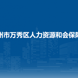 梧州市萬秀區(qū)人力資源和會(huì)保障局下屬單位負(fù)責(zé)人及聯(lián)系電話