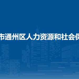 北京市通州區(qū)人力資源和社會保障局各部門對外聯(lián)系電話