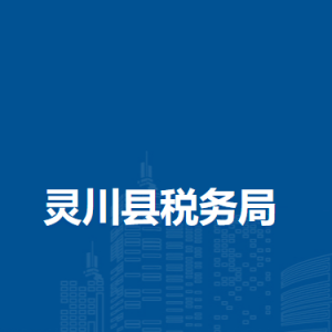 靈川縣稅務(wù)局辦稅服務(wù)廳辦公時間地址及納稅服務(wù)電話