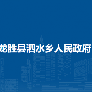 龍勝縣泗水鄉(xiāng)人民政府各部門負(fù)責(zé)人和聯(lián)系電話