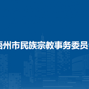 梧州市民族宗教事務委員會各部門負責人和聯(lián)系電話