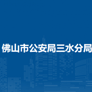 佛山市公安局三水分局各部門(mén)辦公地址和聯(lián)系電話