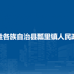 龍勝各族自治縣瓢里鎮(zhèn)人民政府各部門負(fù)責(zé)人和聯(lián)系電話